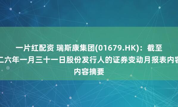 一片红配资 瑞斯康集团(01679.HK)：截至二零二六年一月三十一日股份发行人的证券变动月报表内容摘要