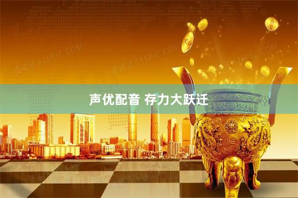 声优配音 存力大跃迁