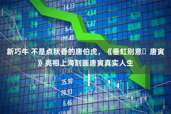 新巧牛 不是点秋香的唐伯虎，《垂虹别意・唐寅》亮相上海刻画唐寅真实人生